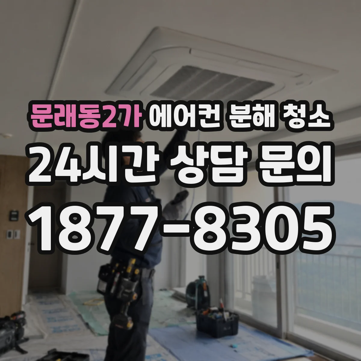 문래동2가 에어컨 분해 청소