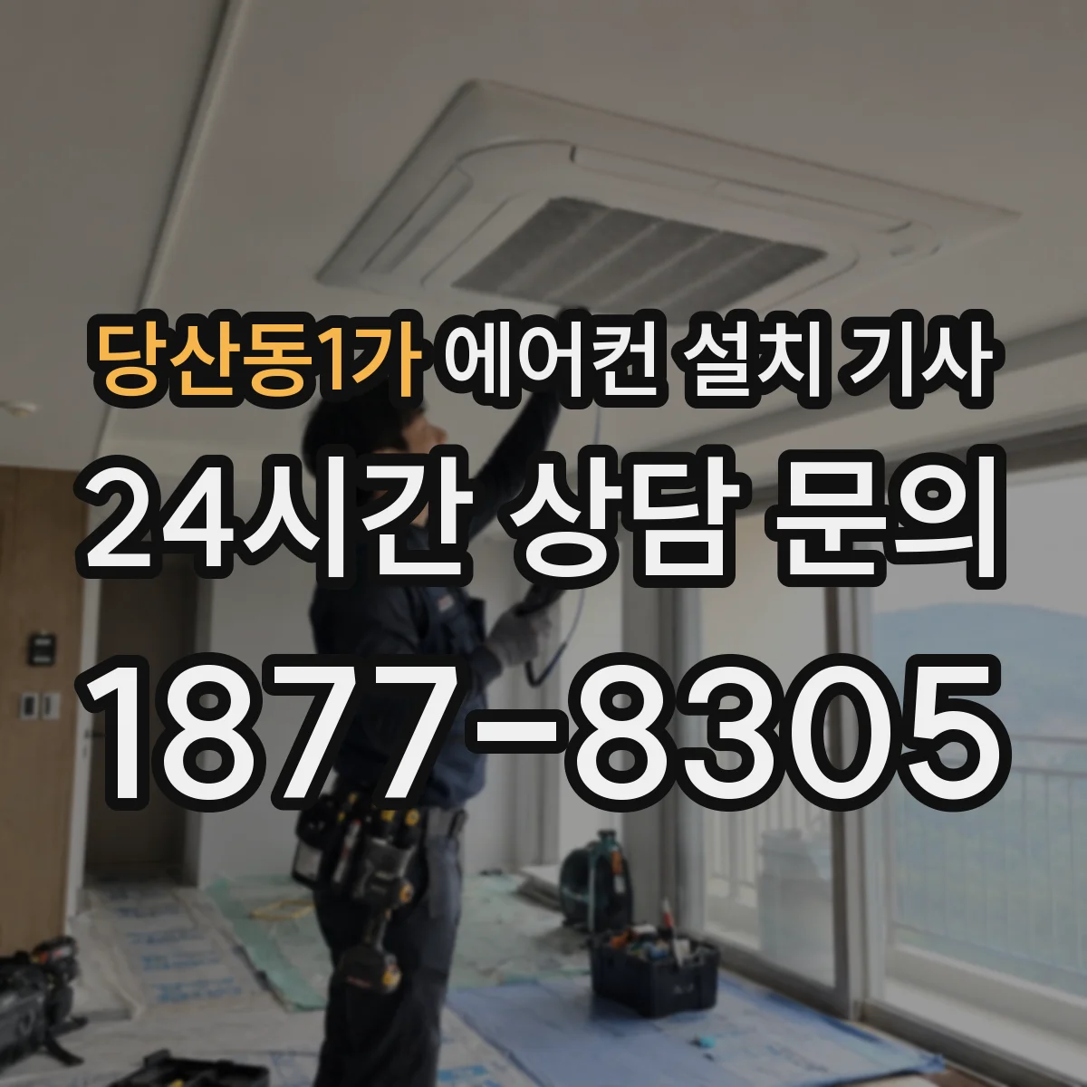 당산동1가 에어컨 설치 기사