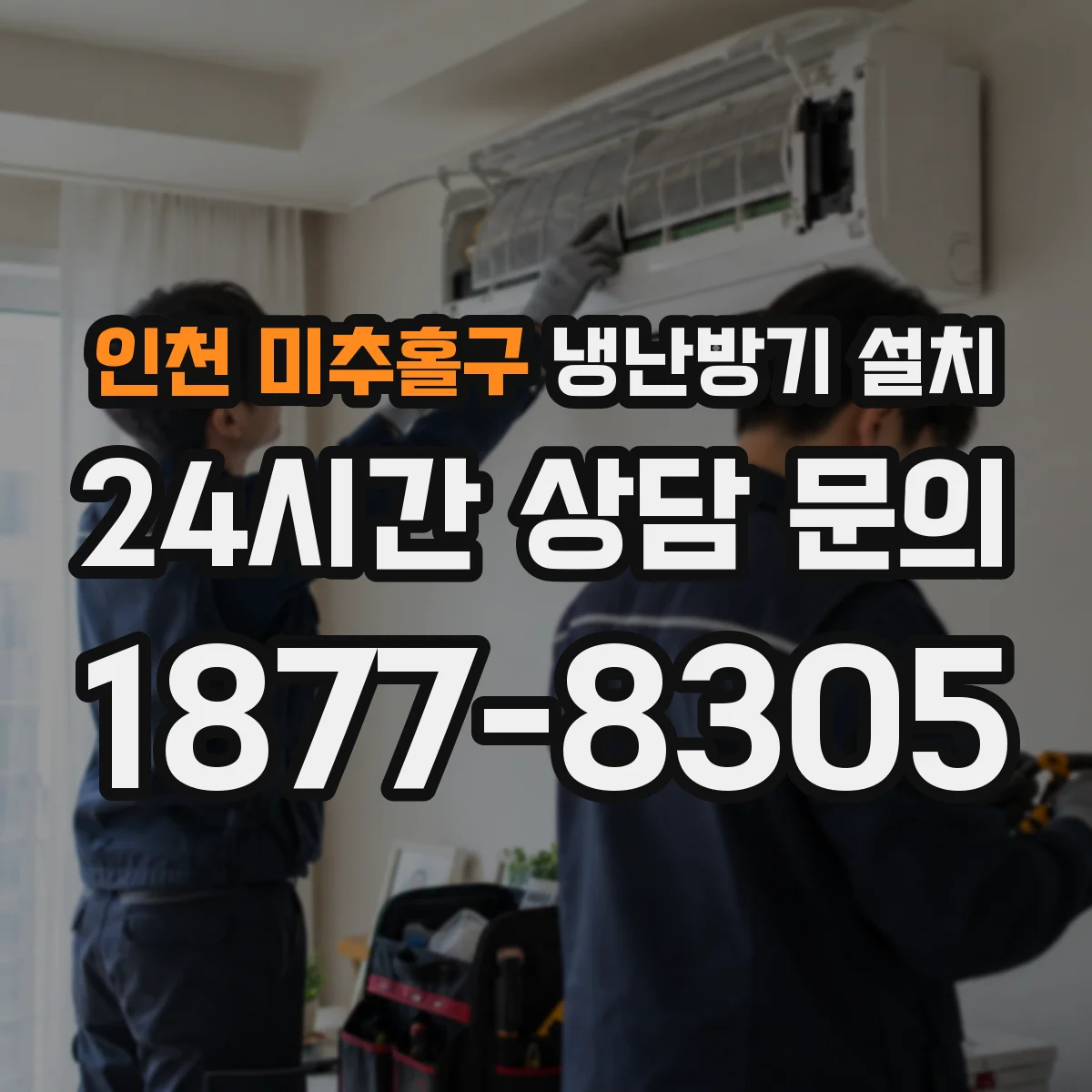 인천 미추홀구 냉난방기 설치