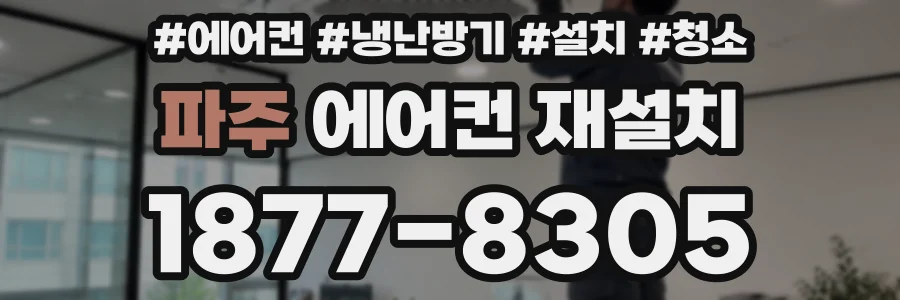 파주 에어컨 재설치