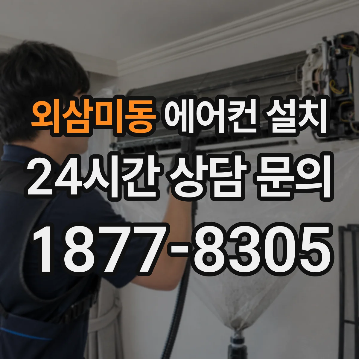 외삼미동 에어컨 설치