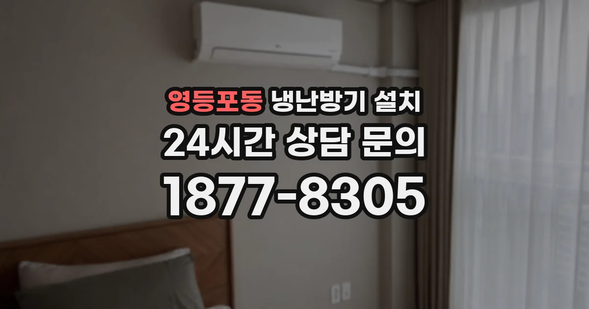 영등포동 냉난방기 설치