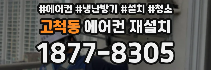 고척동 에어컨 재설치