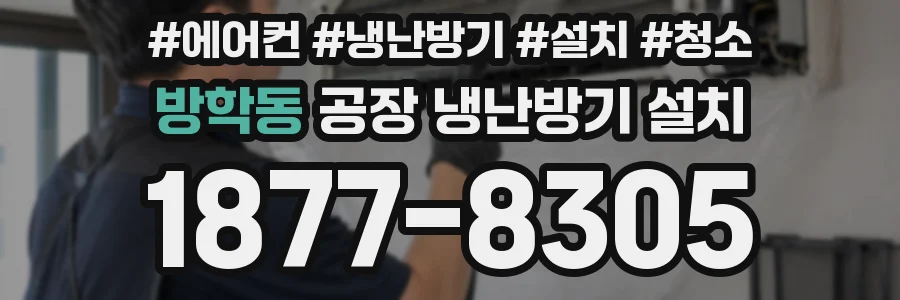 방학동 공장 냉난방기 설치
