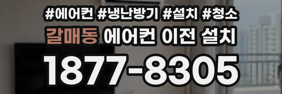 갈매동 에어컨 이전 설치