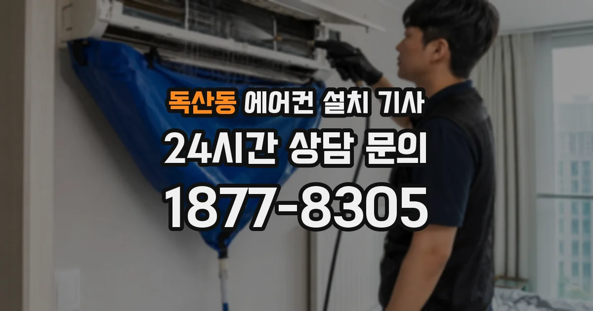 독산동 에어컨 설치 기사