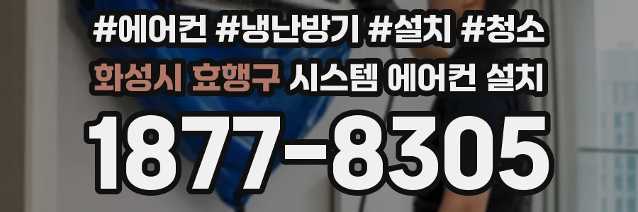 화성시 효행구 시스템 에어컨 설치
