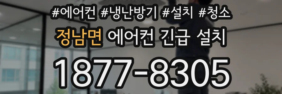 정남면 에어컨 긴급 설치