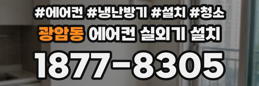 광암동 에어컨 실외기 설치