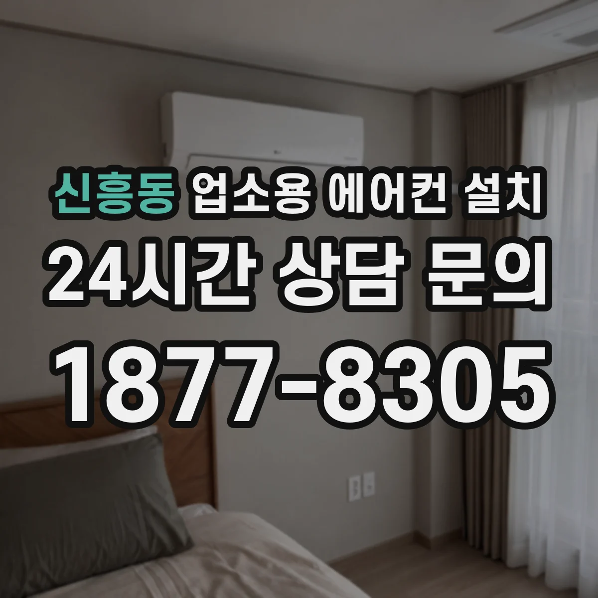 신흥동 업소용 에어컨 설치