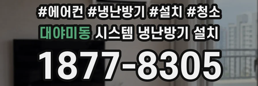 대야미동 시스템 냉난방기 설치