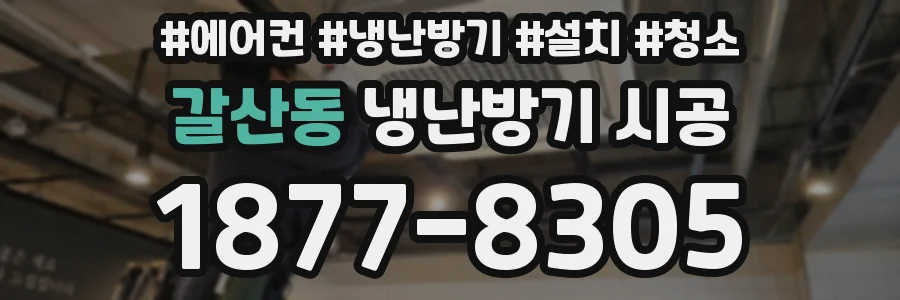 갈산동 냉난방기 시공