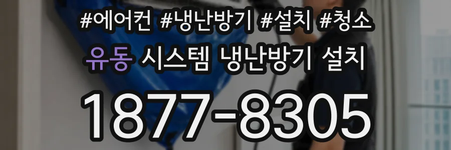유동 시스템 냉난방기 설치