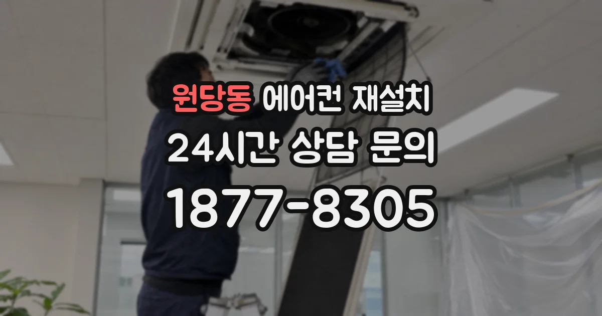원당동 에어컨 재설치