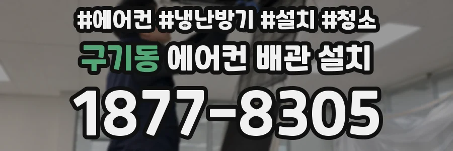 구기동 에어컨 배관 설치