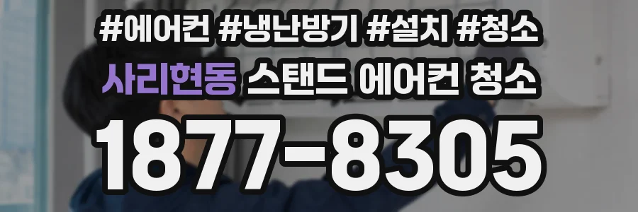사리현동 스탠드 에어컨 청소