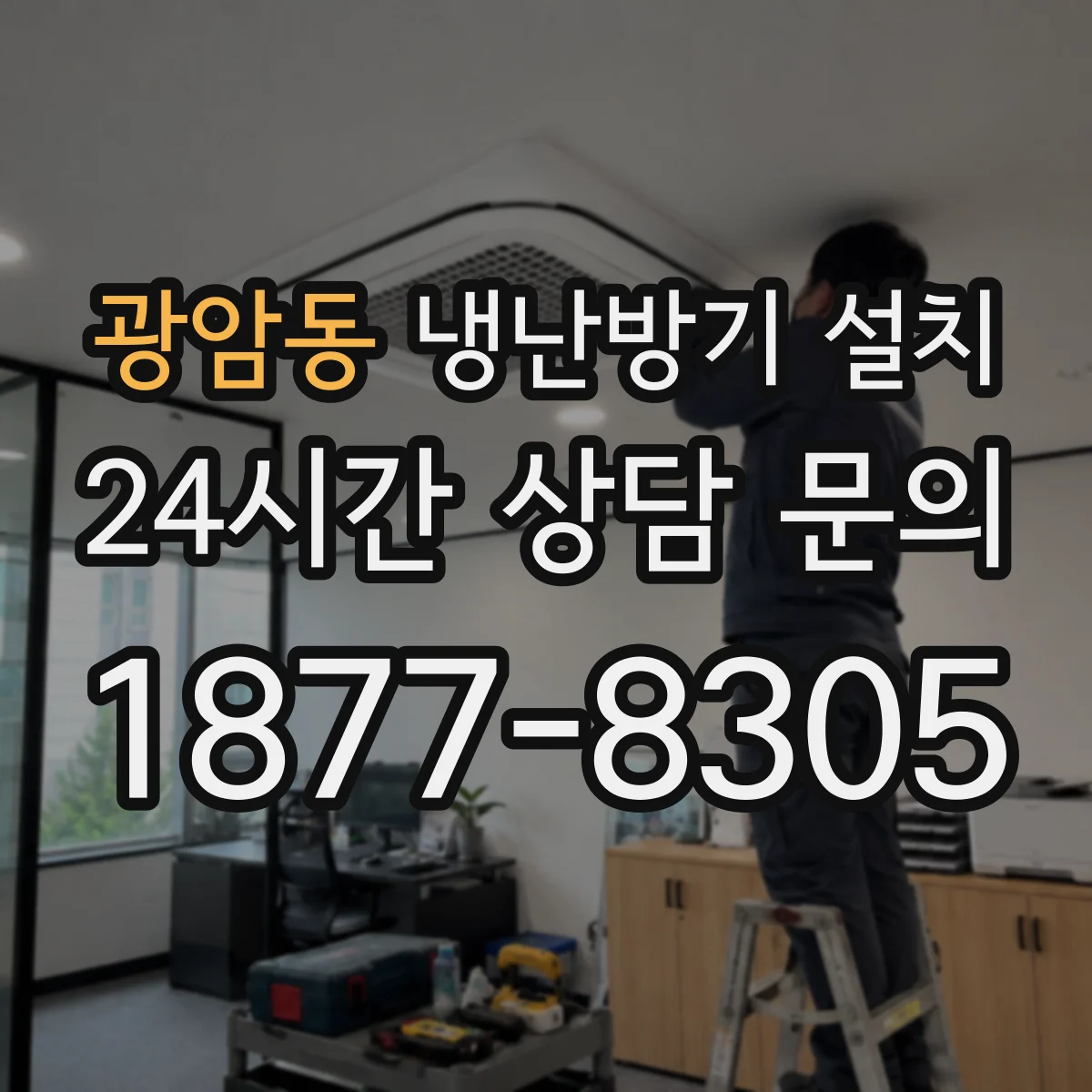광암동 냉난방기 설치