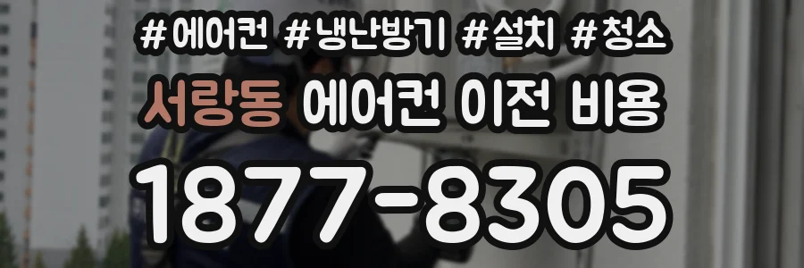 서랑동 에어컨 이전 비용