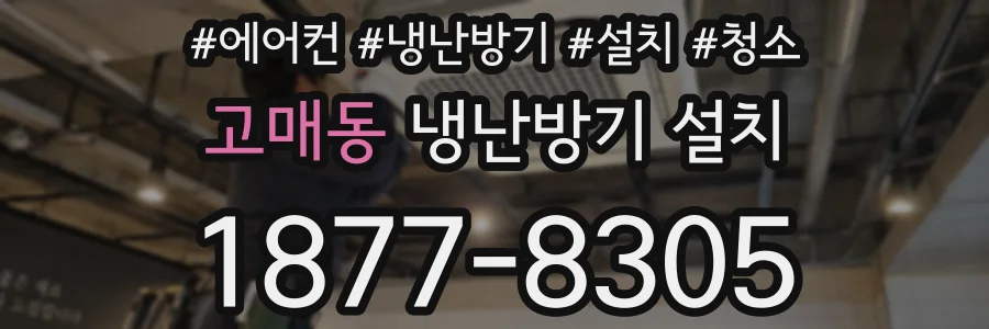 고매동 냉난방기 설치