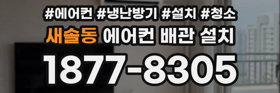 새솔동 에어컨 배관 설치