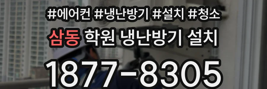 삼동 학원 냉난방기 설치