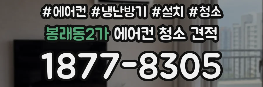 봉래동2가 에어컨 청소 견적