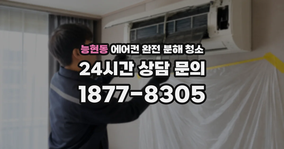 능현동 에어컨 완전 분해 청소