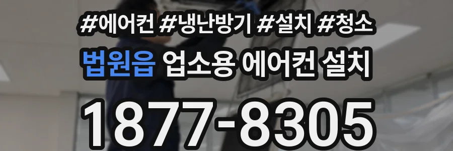 법원읍 업소용 에어컨 설치