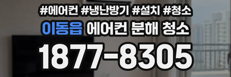 이동읍 에어컨 분해 청소