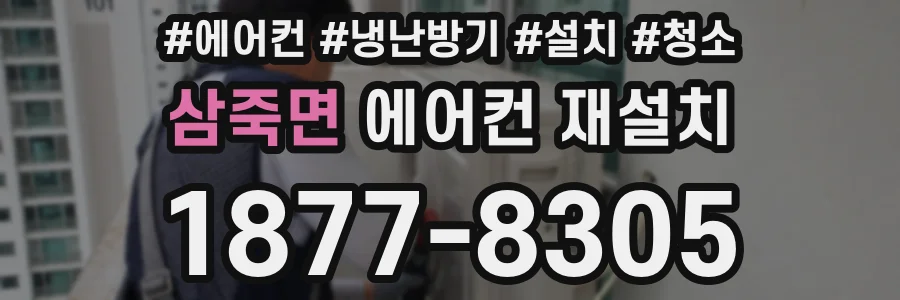 삼죽면 에어컨 재설치