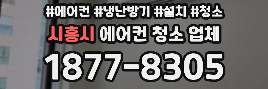 시흥시 에어컨 청소 업체