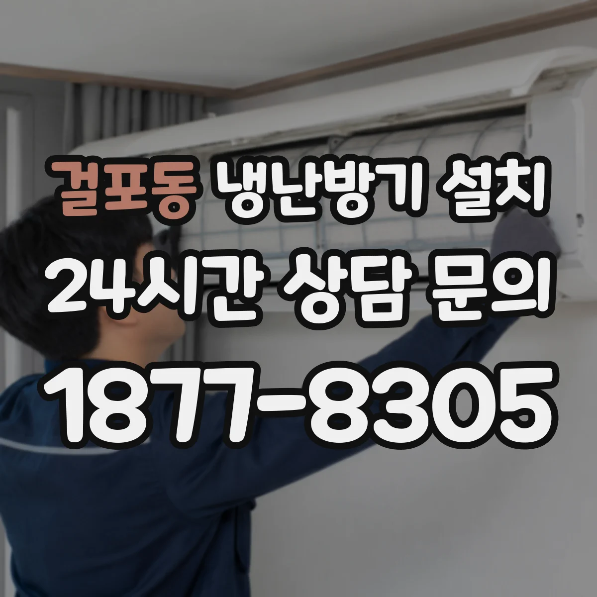 걸포동 냉난방기 설치
