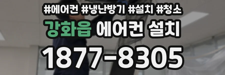 강화읍 에어컨 설치