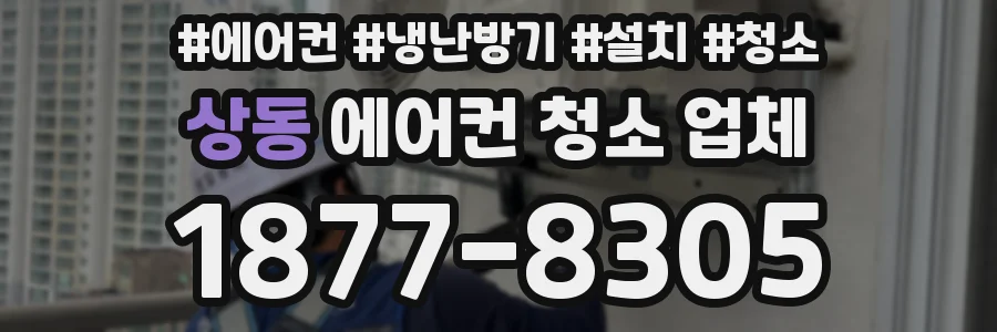 상동 에어컨 청소 업체