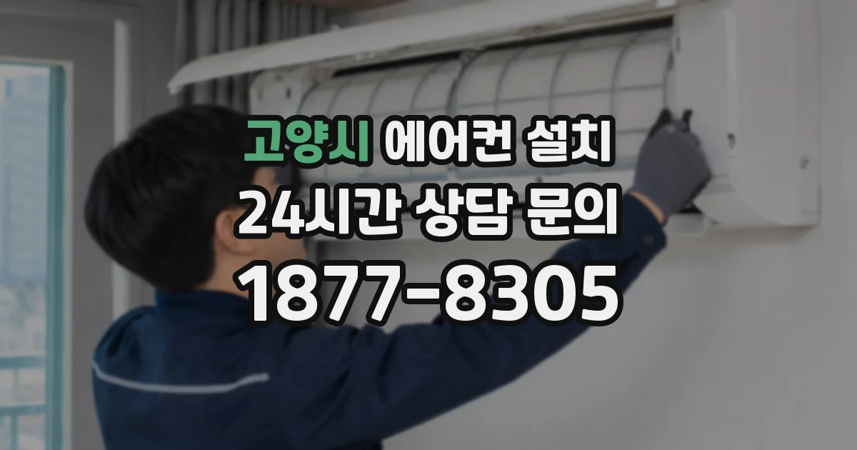 고양시 에어컨 설치