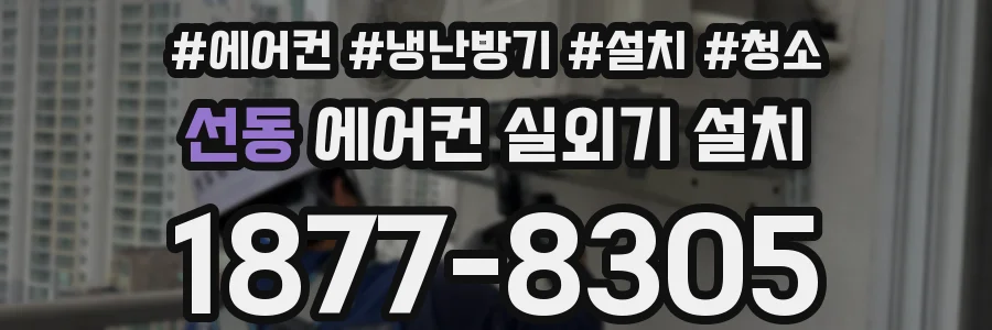 선동 에어컨 실외기 설치
