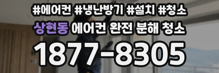 상현동 에어컨 완전 분해 청소