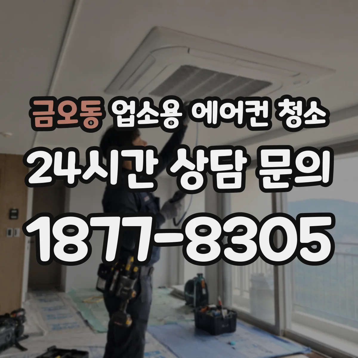 금오동 업소용 에어컨 청소