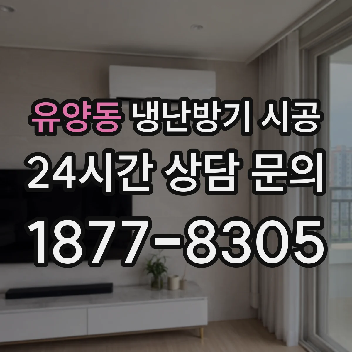 유양동 냉난방기 시공