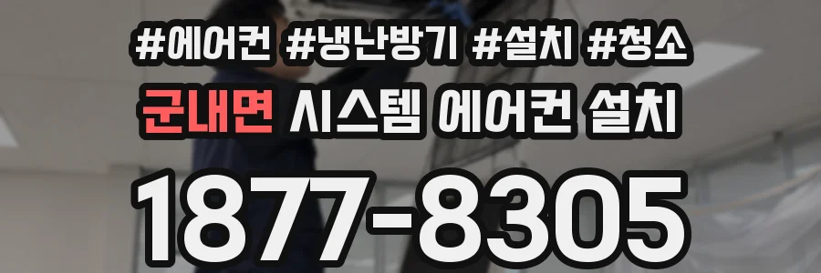 군내면 시스템 에어컨 설치