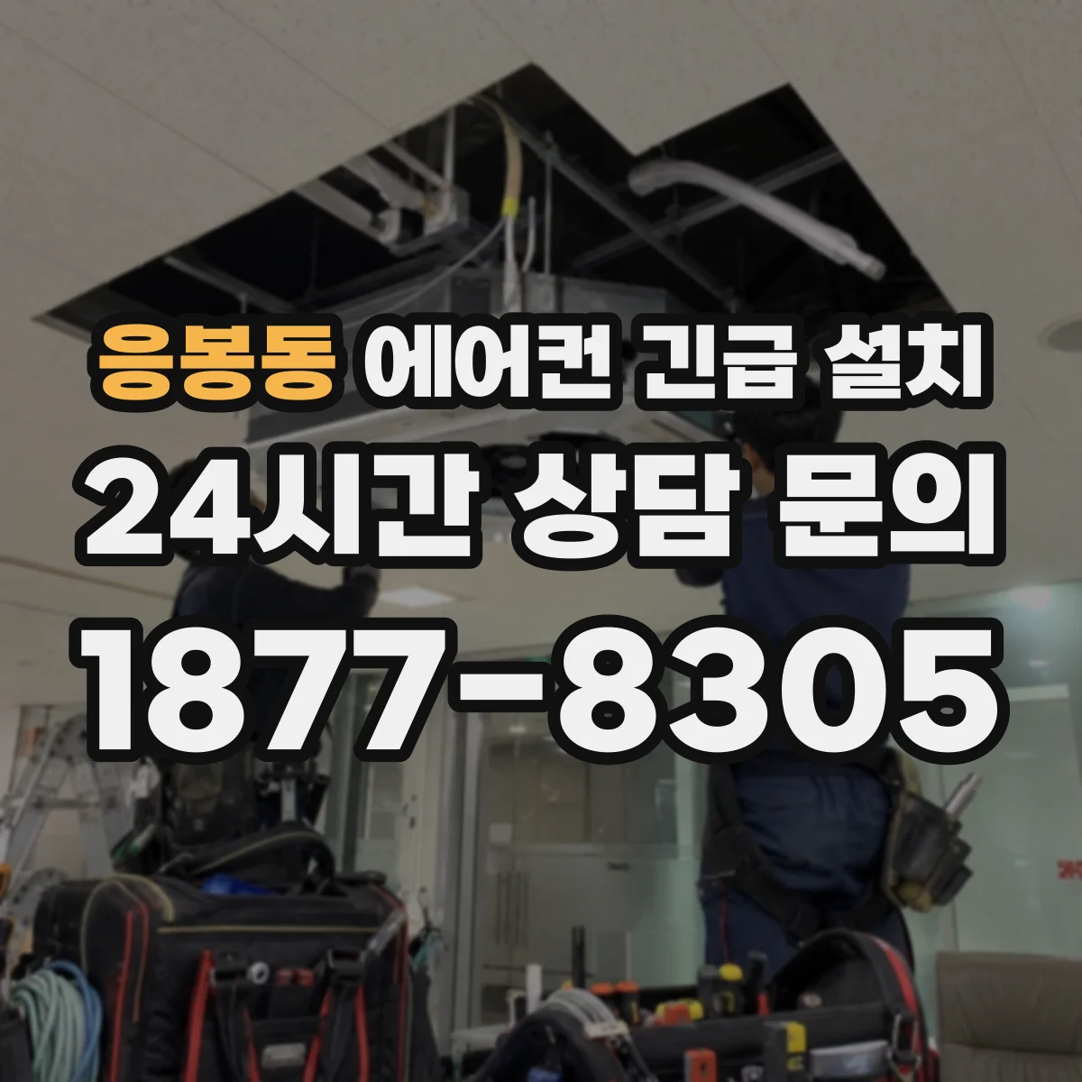 응봉동 에어컨 긴급 설치
