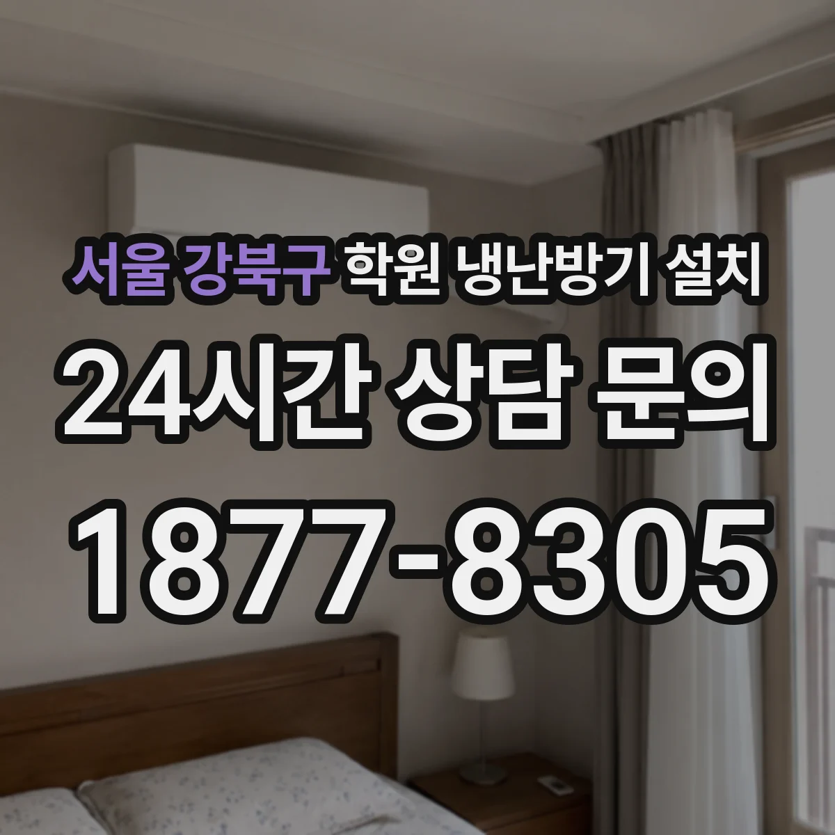 서울 강북구 학원 냉난방기 설치