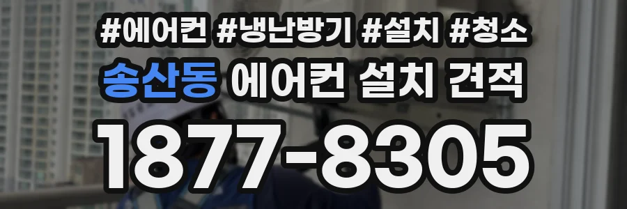 송산동 에어컨 설치 견적