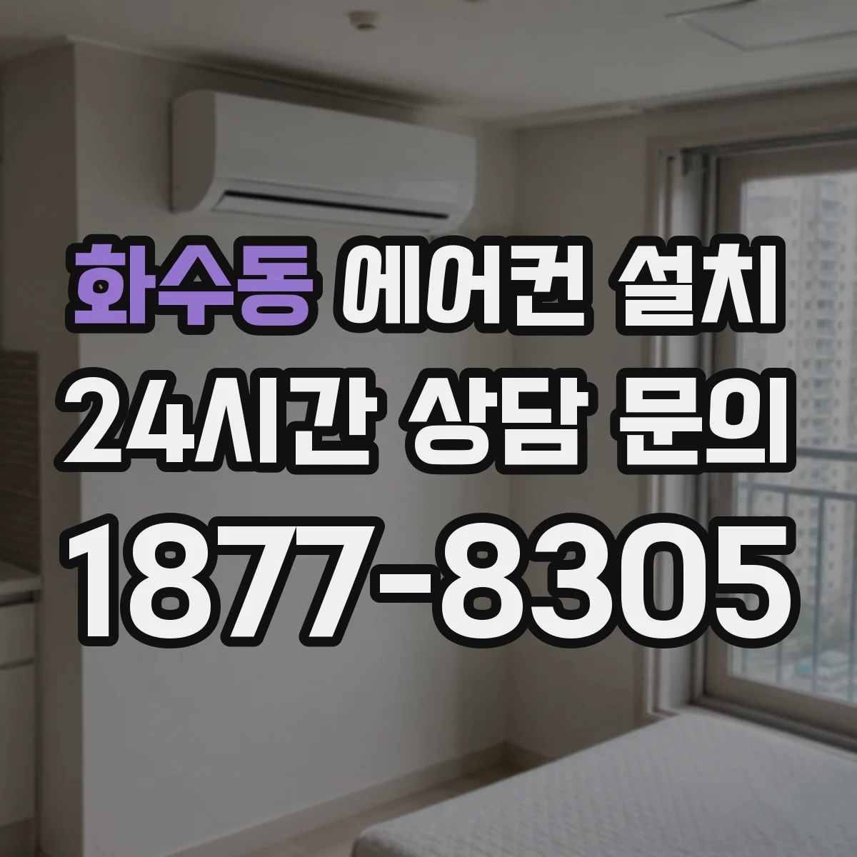 화수동 에어컨 설치