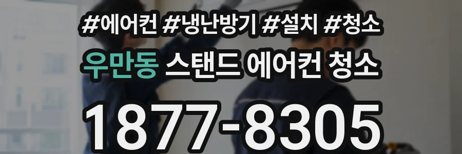 우만동 스탠드 에어컨 청소
