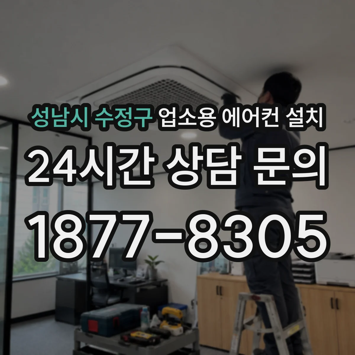 성남시 수정구 업소용 에어컨 설치