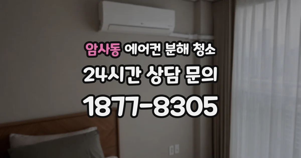 암사동 에어컨 분해 청소