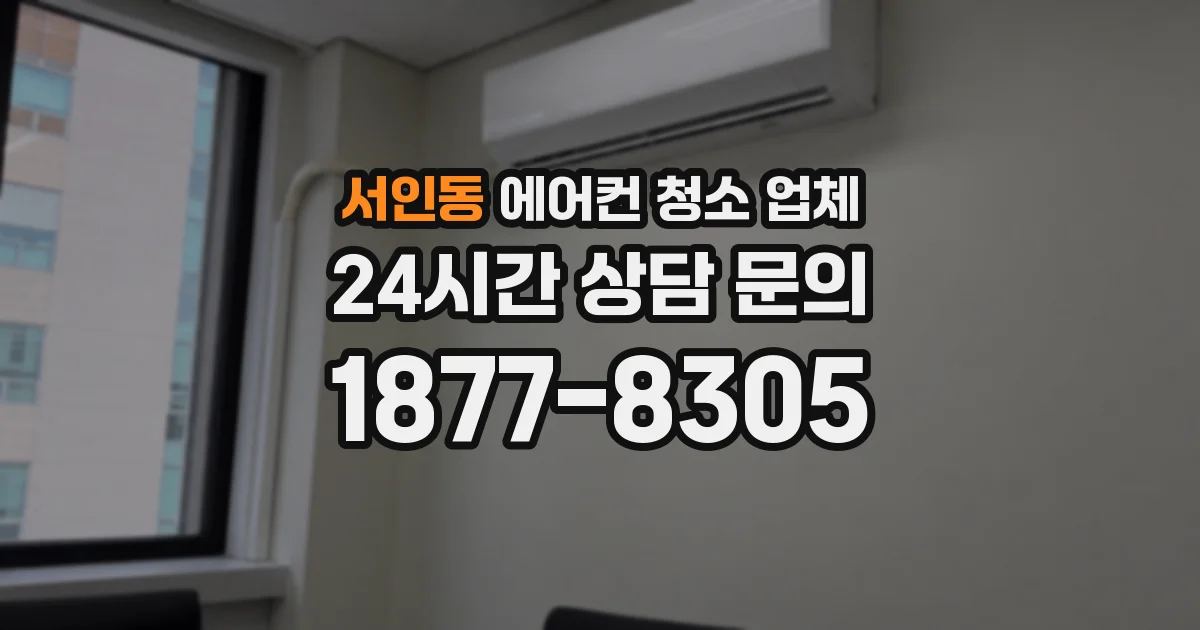 서인동 에어컨 청소 업체