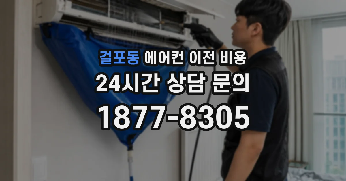 걸포동 에어컨 이전 비용