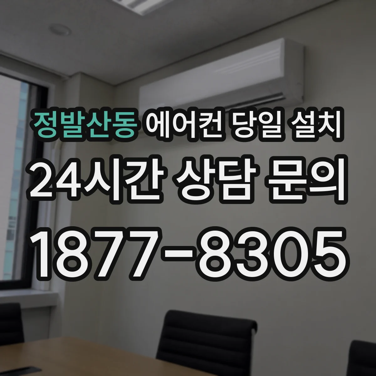 정발산동 에어컨 당일 설치